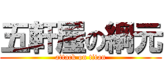 五軒屋の綱元 (attack on titan)