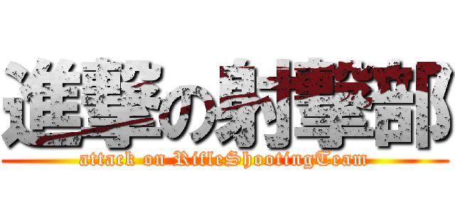 進撃の射撃部 (attack on RifleShootingTeam)