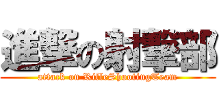 進撃の射撃部 (attack on RifleShootingTeam)