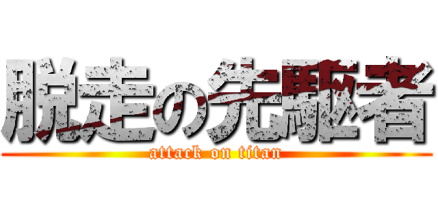 脱走の先駆者 (attack on titan)