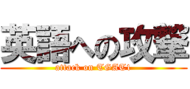 英語への攻撃 (attack on TGAT1)