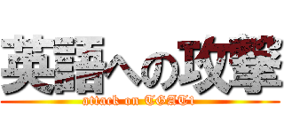 英語への攻撃 (attack on TGAT1)