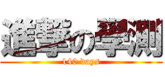 進撃の學測 (140 days)