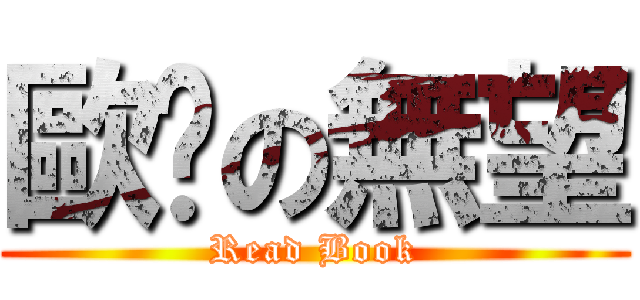 歐趴の無望 (Read Book)