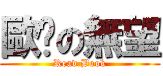 歐趴の無望 (Read Book)