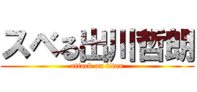 スベる出川哲朗 (attack on titan)