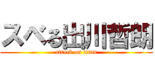 スベる出川哲朗 (attack on titan)