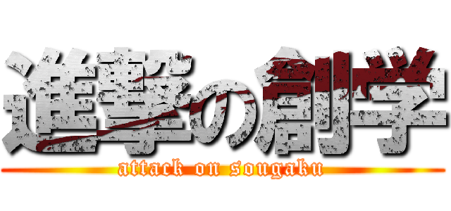 進撃の創学 (attack on sougaku)