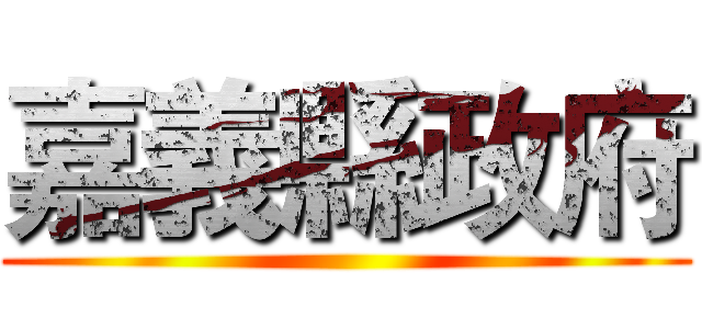 嘉義縣政府 ()