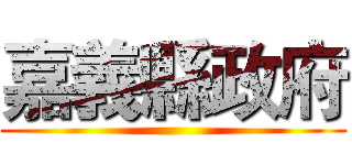 嘉義縣政府 ()
