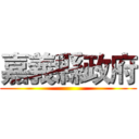 嘉義縣政府 ()