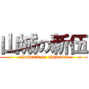 山城の新伍 (chome×2 on chome×2)
