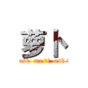 萝卜  (you  ask  me ，i  ask who？)