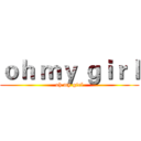 ｏｈ ｍｙ ｇｉｒｌ (oh my girl)