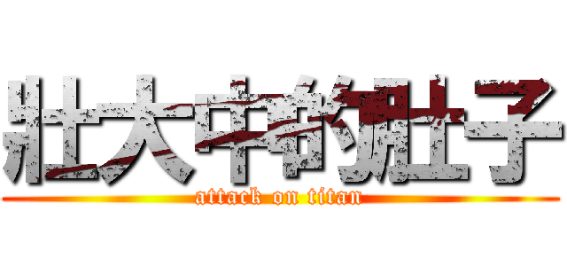 壯大中的肚子 (attack on titan)