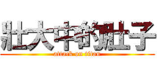 壯大中的肚子 (attack on titan)
