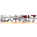 壯大中的肚子 (attack on titan)