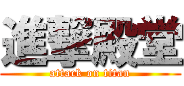 進撃殿堂 (attack on titan)