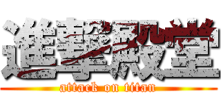 進撃殿堂 (attack on titan)