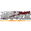 進撃殿堂 (attack on titan)