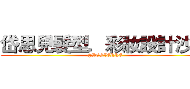 岱思兒髮型．彩妝設計沙龍 (@DESIERRE)
