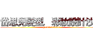 岱思兒髮型．彩妝設計沙龍 (@DESIERRE)