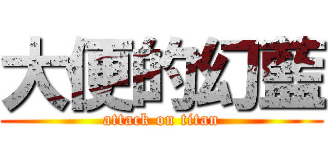 大便的幻藍 (attack on titan)