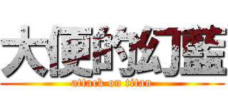 大便的幻藍 (attack on titan)