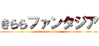 きららファンタジア (attack on titan)
