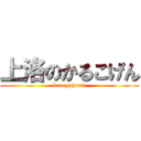 上洛のかるこげん (kanegahosii)