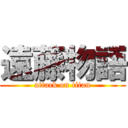 遠藤物語 (attack on titan)