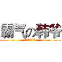 霸气の韩爷 (制霸上路三十年)