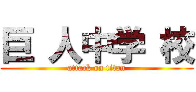 巨 人中学 校 (attack on titan)