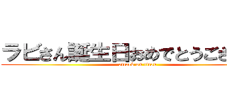 ラビさん誕生日おめでとうございます (attack on titan)