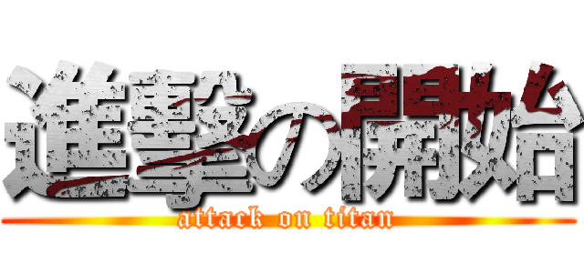進擊の開始 (attack on titan)