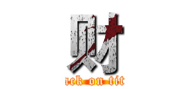财 (attack on titan)