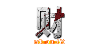 财 (attack on titan)