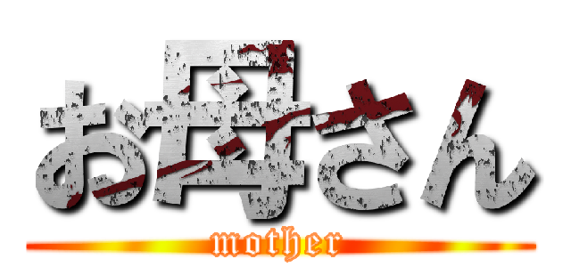お母さん (mother)