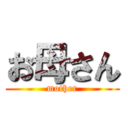 お母さん (mother)