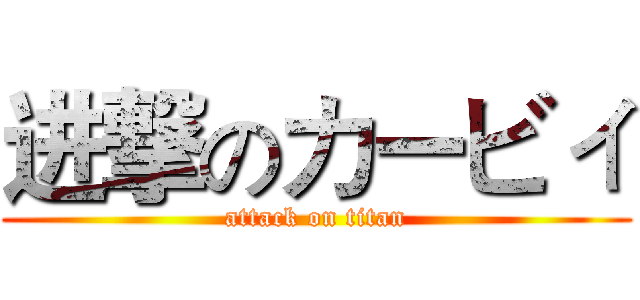 进撃のカービィ (attack on titan)