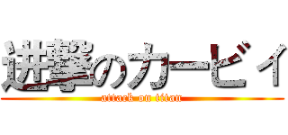 进撃のカービィ (attack on titan)