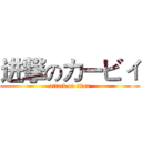 进撃のカービィ (attack on titan)