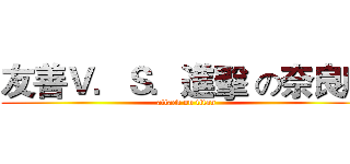 友善Ｖ．Ｓ．進擊 の奈良鹿 (attack on titan)
