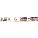 友善Ｖ．Ｓ．進擊 の奈良鹿 (attack on titan)