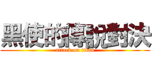 黑使的傳說對決 (attack on titan)
