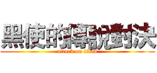 黑使的傳說對決 (attack on titan)