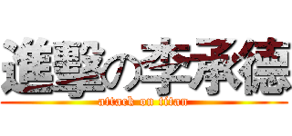 進擊の李承德 (attack on titan)