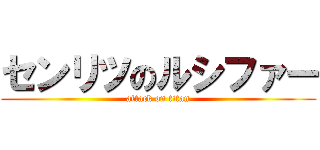 センリツのルシファー (attack on titan)