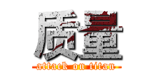 质量 (attack on titan)