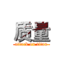 质量 (attack on titan)